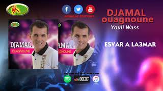 DJAMAL OUAGNOUNE (YOULI WASS) ♫ ESVAR A LA3MAR ♫  - Officiel Audio