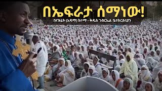 በኤፍራታ ሰማነው! - በናዝሬት (አዳማ) ከተማ - ቅዱስ ገብርኤል ቤተክርስቲያን