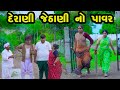 Derani Jethani No Power  | Gujarati Comedy |2024 | Vijudi Comedy