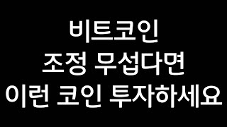 비트코인 하락, 조정이 무섭다면? 이런 코인 투자하세요. 리플 도지코인 스텔라루멘 솔라나 에이다 아발란체 체인링크 헤데라 알고랜드 트론 네오 이더리움클래식 시바이누 폴카닷 폴리곤