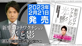 本日(2/21)発売の『新型コロナワクチンの光と影』について緊急解説【大石が深掘り解説】