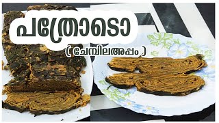 #cookingrecipes PATHRODO( CHEMBILA APPAM ) | COOKING RECIPE | SANTHAS KITCHEN #kitchenvideos