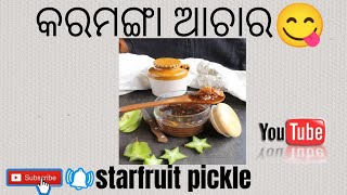 Karamanga achara odia recipe😋|ସହଜଉପାୟରେ ଘରେ ପ୍ରସ୍ତୁତ କରନ୍ତୁ କରମଙ୍ଗା ଆଚାର😋| starfruit pickle