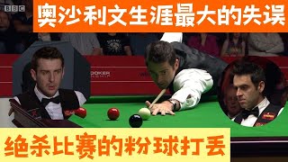 奧沙利文生涯最大的失誤，絕殺比賽的粉紅球打丟，全場一片驚呼#snooker #snookerhq #斯诺克 #台球 #pool #檯球