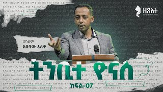 ትንቢተ ዮናስ - በወንድም አበባው ፈለቀ - (ክፍል 7) || The Book of Jonah with Abebaw Feleke (Part 7)