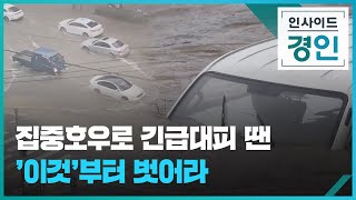 집중호우로 긴급대피 땐  '이것'부터 벗어라 [인사이드 경인] / KBS 2023.08.20.