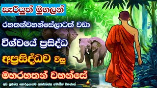 විශ්වයේ ප්‍රසිද්ධම නමුත් අප්‍රසිද්ධව වැඩ සිටි මහරහතන් වහන්සේ | The most famous Arahant | Bana