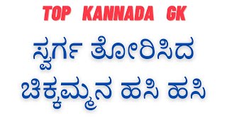 ಸ್ವರ್ಗ ತೋರಿಸಿದ ಚಿಕ್ಕಮ್ಮನ ಹಸಿ ಹಸಿ || kannada top Gk || kannada top story