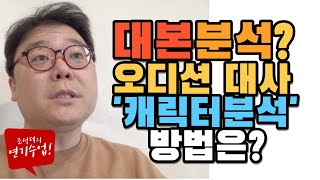 대본리딩 레전드! 대본대로 안 하는 대본분석! '캐릭터의 기분에 확 빠져라!' [조성덕 대본연습]