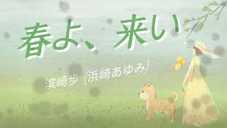滨崎步 (浜崎あゆみ)-春よ、来い-完整原唱版| Tiktok China Music | Douyin Music |