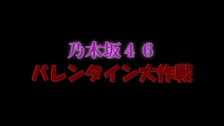 乃木坂工事中「バレンタイン大作戦」ＰＶ