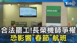 合法罷工!長榮機師爭權 恐影響「春節」航班｜TVBS新聞 @TVBSNEWS02