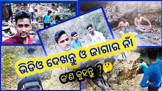 #Debasahuvillagevlogs||ଏମିତି ଏକ ଜାଗା ଯେଉଁଠି ବହୁତ ଶାନ୍ତି ମିଳେ|| କି ସୁନ୍ଦର ପରିବେଶ ଏଠି😲||