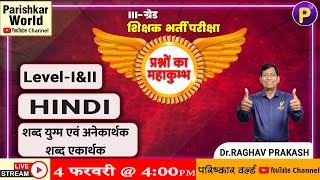 ग्रेड-III | प्रश्नों का महाकुम्भ | Level- I\u0026II | Hindi | शब्द- युग्म ,  एकार्थक एवं अनेकार्थक शब्द