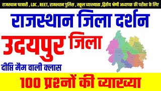 उदयपुरं ज़िला / Udaipur राजस्थान जिला दर्शन / VDO , RAS , PATWARI , RAS , POLICE , RAJASTHAN GK