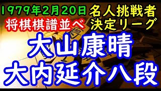 リクエスト将棋棋譜並べ▲大山康晴十五世名人 対 △大内延介八段 第37期名人挑戦者決定リーグ戦