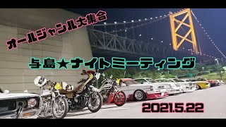 与島★ナイトミーティング 旧車