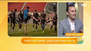 هل حسم الزمالك الدوري المصري.. وتفاصيل الكرة العالمية