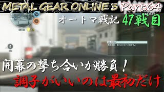 【MGO3 字幕実況 Part 64】オートマ戦記47戦目「開幕の撃ち合いが勝負！調子がいいのは最初だけ」