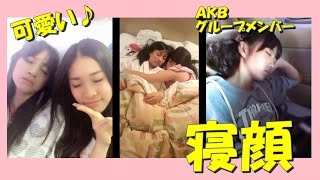 AKB48 可愛い寝顔まとめ