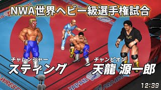 【ファイプロW】スティング VS 天龍源一郎 FPW Sting vs Genichiro Tenryu