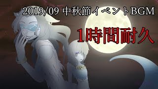 【第五人格】中秋節イベントBGM 1時間耐久