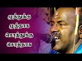 Muththukku Muththaaka|Armonist Pazhanichami|Old Song Is Best Song|Vallithirumanam Nadagam|Sigaram