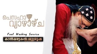 തൻ മഹിമ നമിച്ചു..| കാൽകഴുകൽ ശുശ്രൂഷ | Malankara Orthodox Feet Washing Service | Maundy Thursday