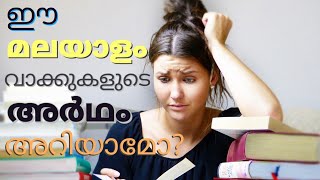 പ്രശസ്തമായ ചില മലയാളം വാക്കുകളുടെ അര്‍ഥങ്ങളറിയാം /Learn the Meanings of Some Popular Malayalam Words