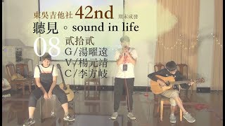 42屆期末成發｜08 貳拾貳