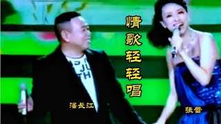 央视主持张蕾与潘长江对唱《情歌轻轻唱》，旋律优美，动人心弦！