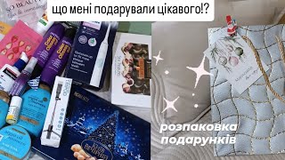 РОЗПАКОВКА ПОДАРУНКІВ🎁що мені презентували на свята🎄 ідеї подарунку, мої рекомендації