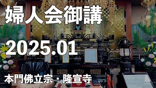 令和７年１月御講《婦人会・青年会・くんげ会》【本門佛立宗・隆宣寺】