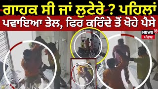 Moga Petrol Pump Loot | ਗਾਹਕ ਸੀ ਜਾਂ ਲੁਟੇਰੇ ? ਪਹਿਲਾਂ ਪਵਾਇਆ ਤੇਲ, ਫਿਰ ਕਰਿੰਦੇ ਤੋਂ ਖੋਹੇ ਪੈਸੇ | N18V