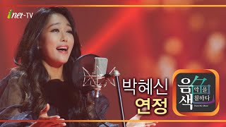 박혜신 - 연정 [아이넷TV 음색]