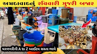 અમદાવાદ રવિવારી બજાર | Sunday market Ahmedabad video | fayda bazar Ahmedabad | Ravivari Ahmedabad