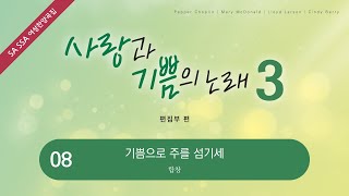 [중앙아트] ‘사랑과 기쁨의 노래 3집’ 8. 기쁨으로 주를 섬기세 - 합창