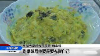 20171108活到老學到老 樂齡大學課程多元