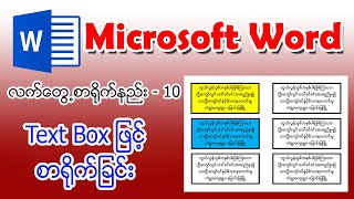 (10) Text Box ဖြင့်စာရိုက်ခြင်း