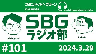 【SBGラジオ部】#101　J1‐5 東京ヴェルディ 2‐2 京都サンガF.C.@味の素スタジアム