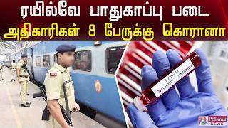 ரயில்வே பாதுகாப்பு படை அதிகாரிகள் 8 பேருக்கு கொரானா | 8 Railway Police officers tested positive