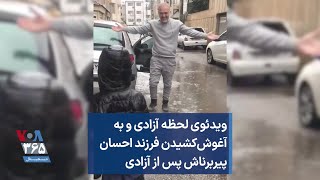 ویدئوی لحظه آزادی و به آغوش‌کشیدن فرزند احسان پیربرناش پس از آزادی