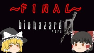 ゆっくり実況]饅頭たちの洋館調査・前(バイオハザード０)~FINAL~