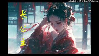 【有声书】长公主 第156集 似乎话里有话（双重生古言，破镜重圆，欢喜冤家）