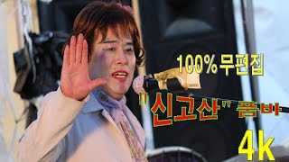 “신고산“ 품바 성수동 한우축제 각설이마당 100% 무편집 (주옥같은 노래+12곡)4k영상