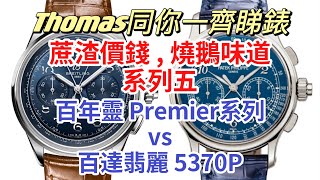 【Thomas同你一齊睇錶】蔗渣價錢，燒鵝味道 系列五 - 百年靈 Premier系列 vs 百達翡麗 5370P