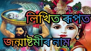 লিখিত ৰূপত🙏 ( কৃষ্ণ জন্মাষ্টমীৰ নাম)            সহজতে নামঘৰত গাব পৰা এটি দিহানাম🙏🙏