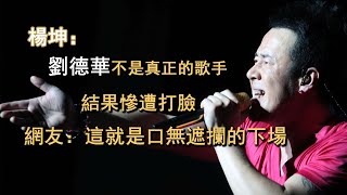 杨坤：刘德华不是真正的歌手，之后便惨遭打脸，网友：这就是口无遮拦的下场