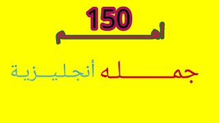 أهم 150جملة انجليزية سهلة للمبتدئين ⬅️ جمل إنجليزية شائعة الاستخدام🔥