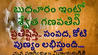 బుధవారం ఇంట్లో శ్వేత గణపతిని ప్రతిష్టిస్తే సంపద, కోటి పుణ్యం లభిస్తుంది#darmasandehalu #devotional